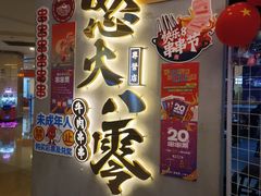 -怒火八零串串火锅(大渡口新天泽店)