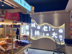 -杨老大焙子月饼干货(宽巷子民族美食街店)