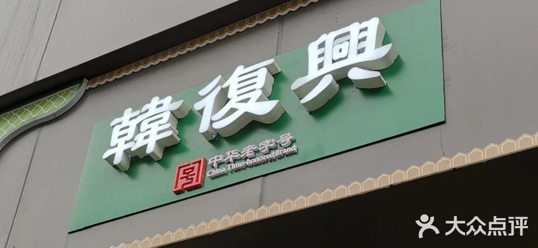 韩复兴(湖北路店)门面图片