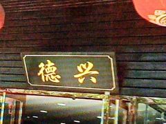 -德兴老面馆(德平路店)