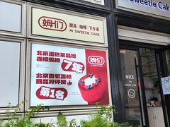 -姆们M Sweetie Cake(三里屯店)