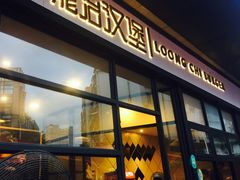 门面-龙治汉堡(中华城店)
