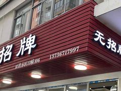 门面-无招牌
