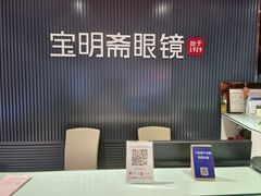 -宝明斋眼镜(朝山街店)