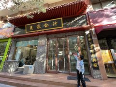 -夏家合汁(天润花园小区店)