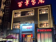 -百年家风·老馆子(东风店)