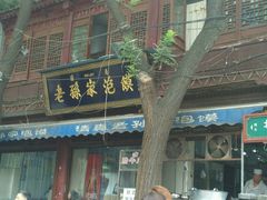 -孙庆海腊牛肉店(大皮院店)