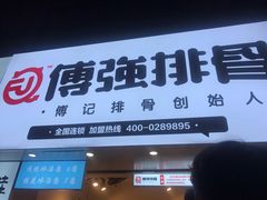 门面-傅强排骨(成都总店)