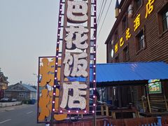 -室韦小镇