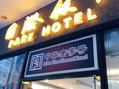 门面-国际饭店·帆声西饼屋(黄河路店)