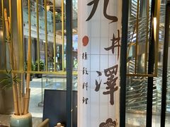 -九井澤精致料理(金茂店)