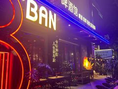 -18BAN音乐啤酒馆(西丽店)