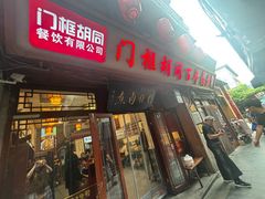 -门框胡同百年卤煮(前门煤市街店)
