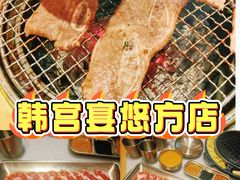 -韩宫宴和牛烤肉(苏州悠方购物中心店)
