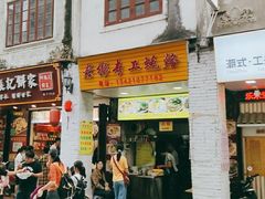 门面-老彬专工蚝烙糕粿