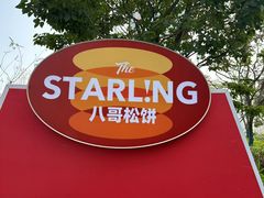 -STARLING八哥松饼(雅宝店)