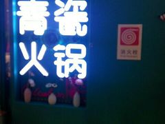 -青瓷火锅料理(西单大悦城店)