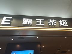 -霸王茶姬(上海恒基名人店)