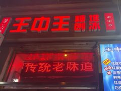 -王中王刨冰