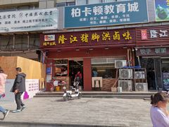 门面-猪脚洪隆江猪脚饭