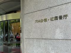 -浙江宾馆·花园餐厅·自助餐厅·茶吧