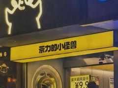 -茶力的小怪兽(梅林卓悦汇店)