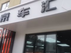 -京车汇LLumar龙膜XPEL威固汽车贴膜(清河店)