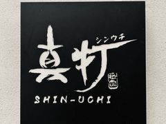 -真打拉面·日式拉面新流派(体育西横街店)