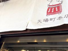 -矢场猪(名古屋站三井楼北馆店)
