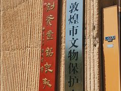 -敦煌市博物馆