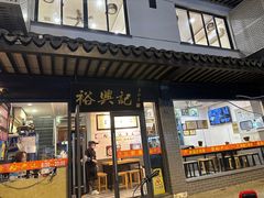 -裕兴记·三虾面(西北街总店)