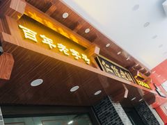 -仁信老铺(华盖路店)