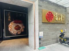 -富淳饭店(陆家嘴保利广场店)