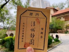 -静园(和平区)