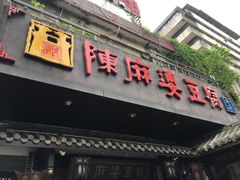 -陈麻婆豆腐总店