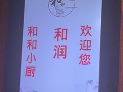 -和和小厨