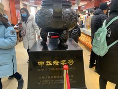 -老鼎丰(靖宇街总店)