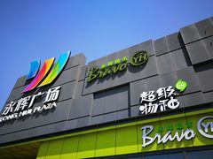 -永辉超市(鲁谷店)