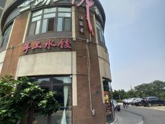 -崂山印象·青岛·海鲜渔家菜