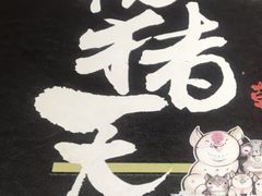 -杀猪天·韩国烤肉(总店)