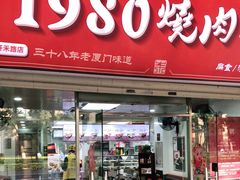 门面-1980烧肉粽(金榜店)