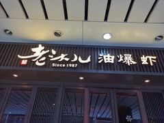 门面-老头儿油爆虾(星光一期店)