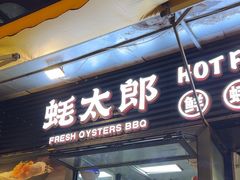 -蚝太郎 • 海鲜烧烤(建国路创始店)