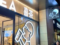 门面-喜茶(深圳海岸城店)