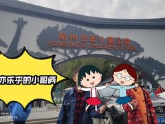 -杭州少年儿童公园