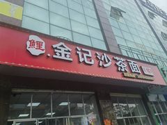 -鲤.金记沙茶面(总店)