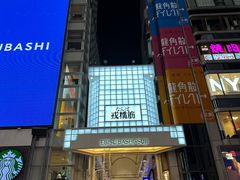 -心斋桥