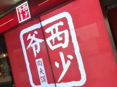 -西少爷(五道口店)