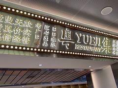 -粤集·手工粤菜(皇庭广场店)