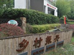 -石塘人家